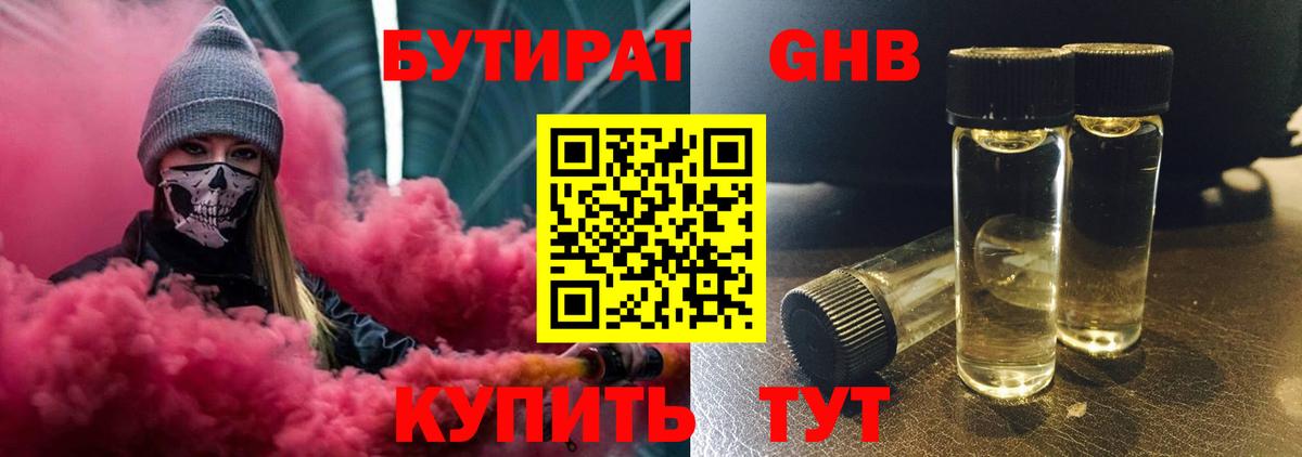 БУТИРАТ оксибутират Новозыбков