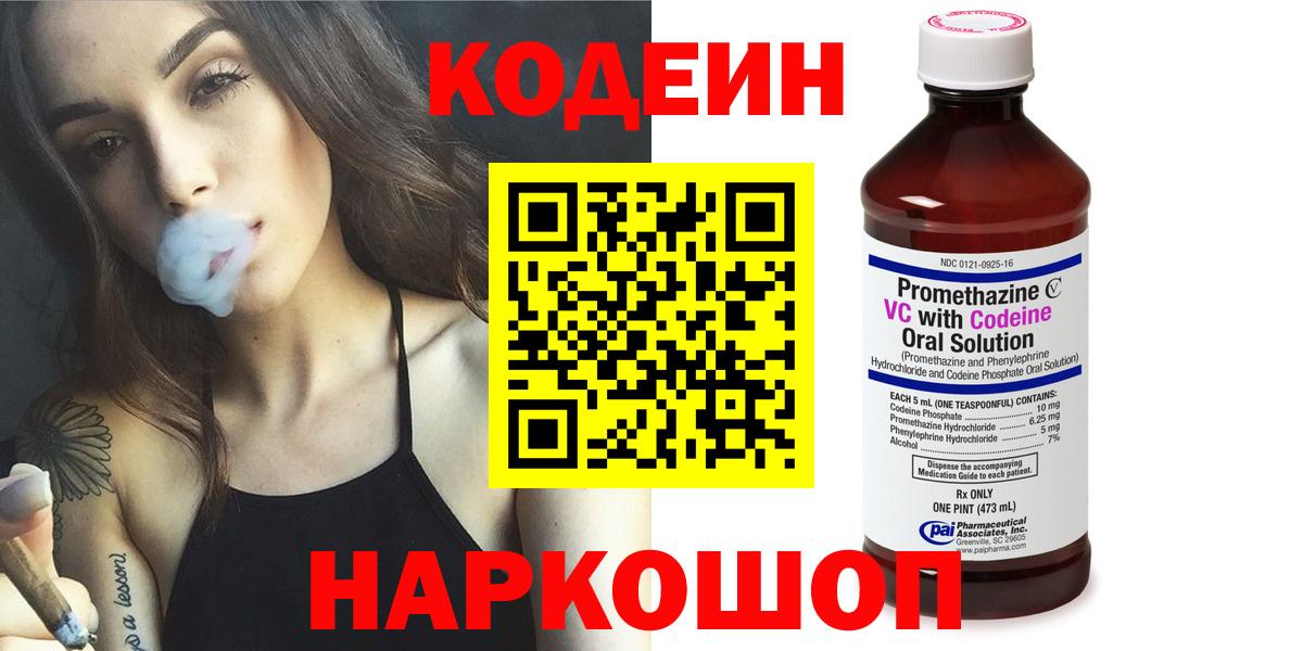 Кодеин Purple Drank Новозыбков