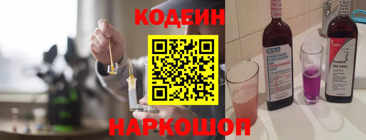 Кодеин Purple Drank  Кодеин напиток Lean (лин)  Новозыбков  Вход с VPN 